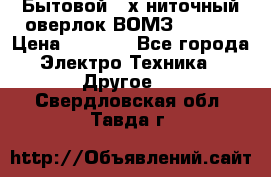 Бытовой 4-х ниточный оверлок ВОМЗ 151-4D › Цена ­ 2 000 - Все города Электро-Техника » Другое   . Свердловская обл.,Тавда г.